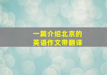 一篇介绍北京的英语作文带翻译