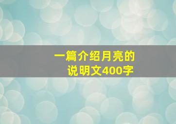 一篇介绍月亮的说明文400字