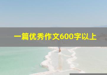 一篇优秀作文600字以上