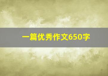 一篇优秀作文650字