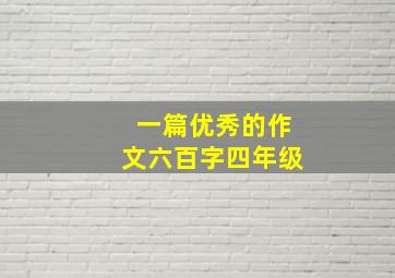 一篇优秀的作文六百字四年级