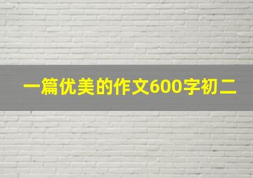 一篇优美的作文600字初二