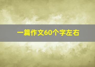 一篇作文60个字左右