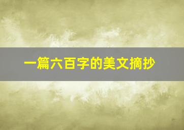 一篇六百字的美文摘抄