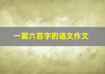 一篇六百字的语文作文