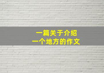 一篇关于介绍一个地方的作文