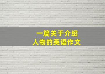 一篇关于介绍人物的英语作文