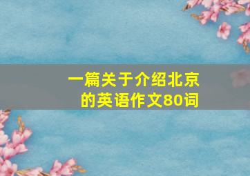 一篇关于介绍北京的英语作文80词