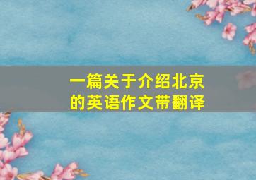 一篇关于介绍北京的英语作文带翻译