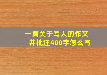 一篇关于写人的作文并批注400字怎么写