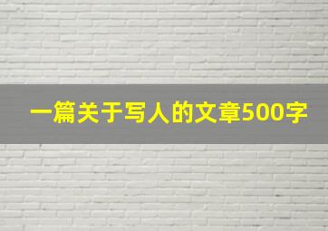 一篇关于写人的文章500字