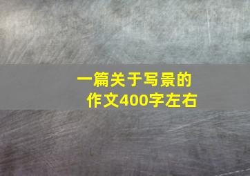 一篇关于写景的作文400字左右