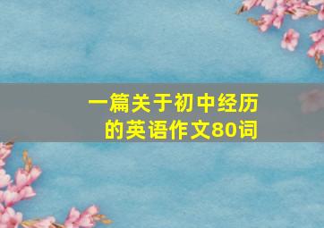 一篇关于初中经历的英语作文80词