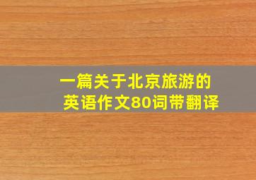 一篇关于北京旅游的英语作文80词带翻译