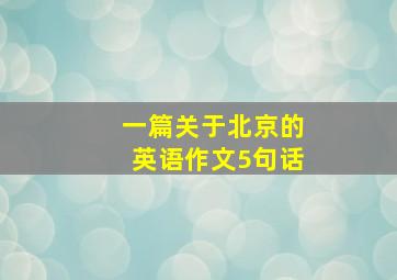 一篇关于北京的英语作文5句话