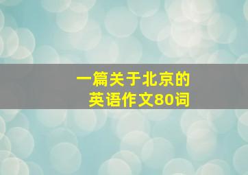 一篇关于北京的英语作文80词