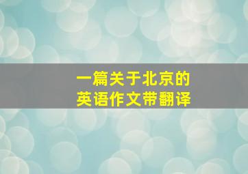 一篇关于北京的英语作文带翻译