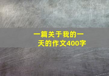 一篇关于我的一天的作文400字