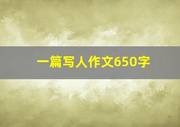 一篇写人作文650字