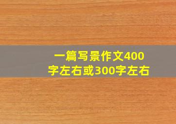 一篇写景作文400字左右或300字左右