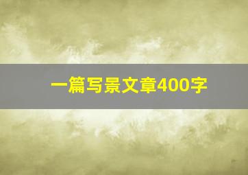 一篇写景文章400字