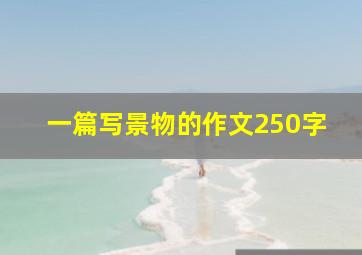 一篇写景物的作文250字