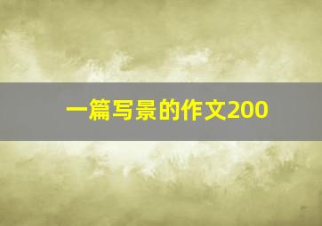 一篇写景的作文200