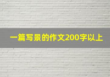 一篇写景的作文200字以上