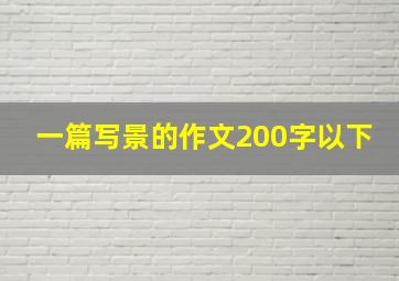 一篇写景的作文200字以下