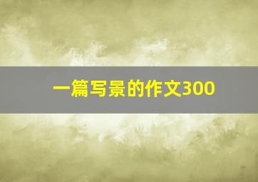 一篇写景的作文300