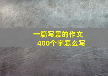 一篇写景的作文400个字怎么写