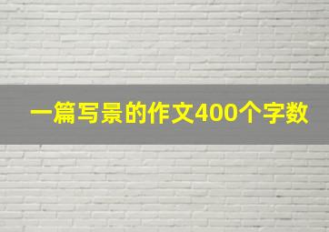 一篇写景的作文400个字数