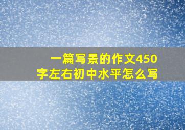 一篇写景的作文450字左右初中水平怎么写