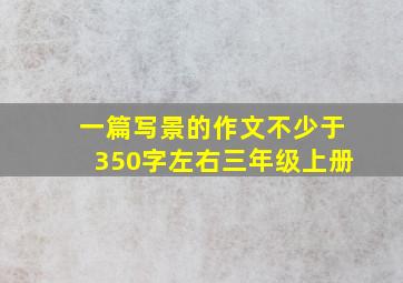 一篇写景的作文不少于350字左右三年级上册