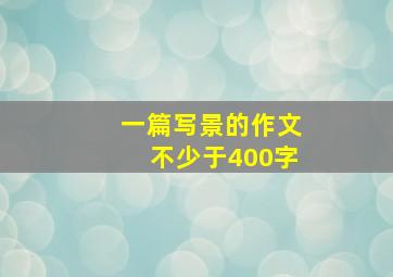 一篇写景的作文不少于400字