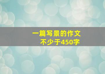 一篇写景的作文不少于450字