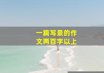 一篇写景的作文两百字以上