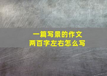 一篇写景的作文两百字左右怎么写