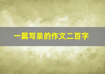 一篇写景的作文二百字