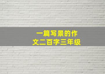 一篇写景的作文二百字三年级