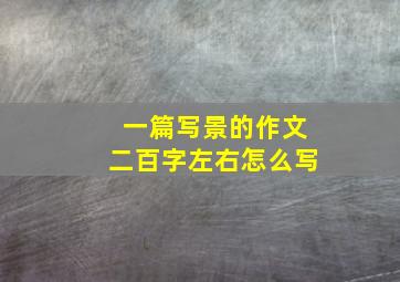 一篇写景的作文二百字左右怎么写