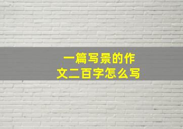 一篇写景的作文二百字怎么写