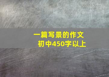 一篇写景的作文初中450字以上