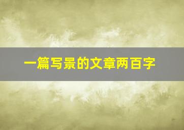 一篇写景的文章两百字