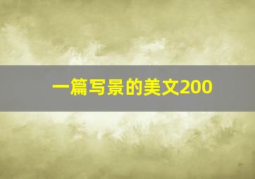 一篇写景的美文200