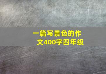 一篇写景色的作文400字四年级