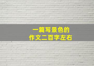 一篇写景色的作文二百字左右