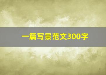 一篇写景范文300字