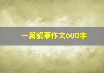 一篇叙事作文600字