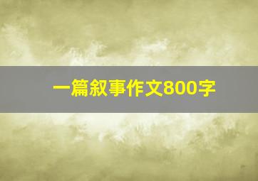 一篇叙事作文800字